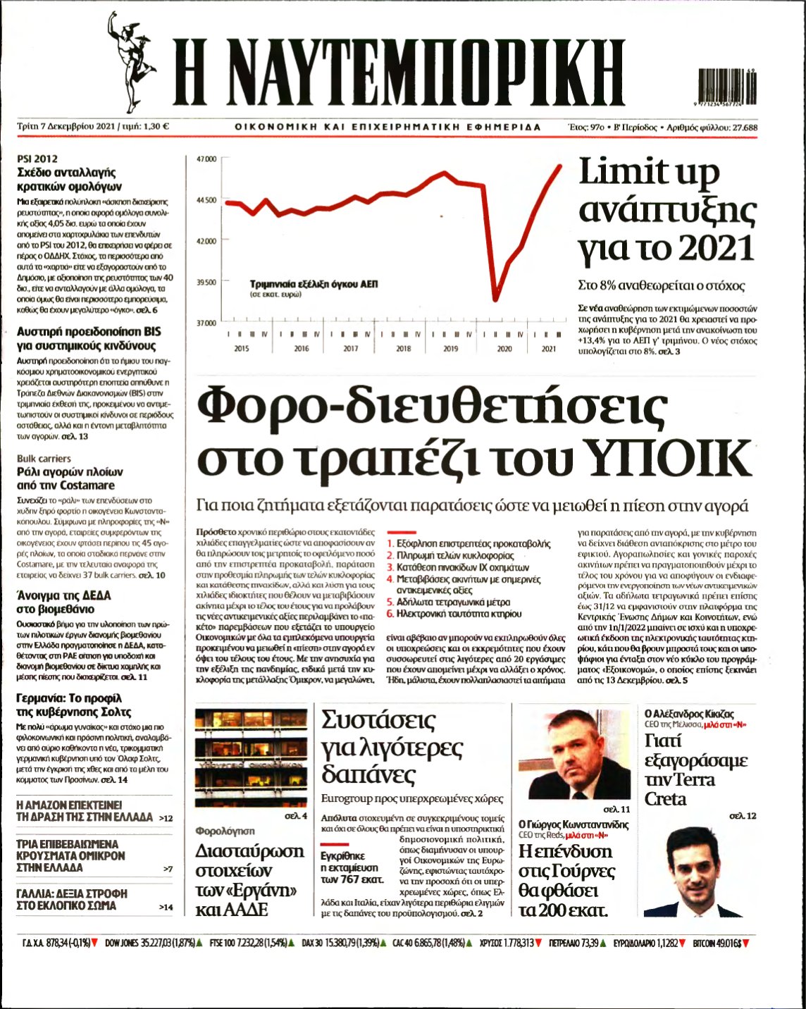 ΝΑΥΤΕΜΠΟΡΙΚΗ – 07/12/2021