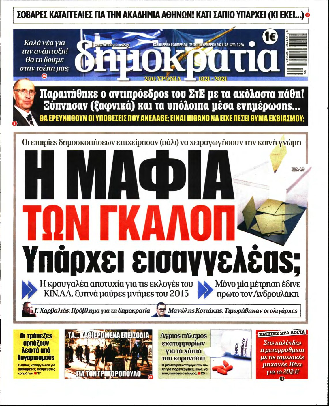 ΔΗΜΟΚΡΑΤΙΑ – 07/12/2021