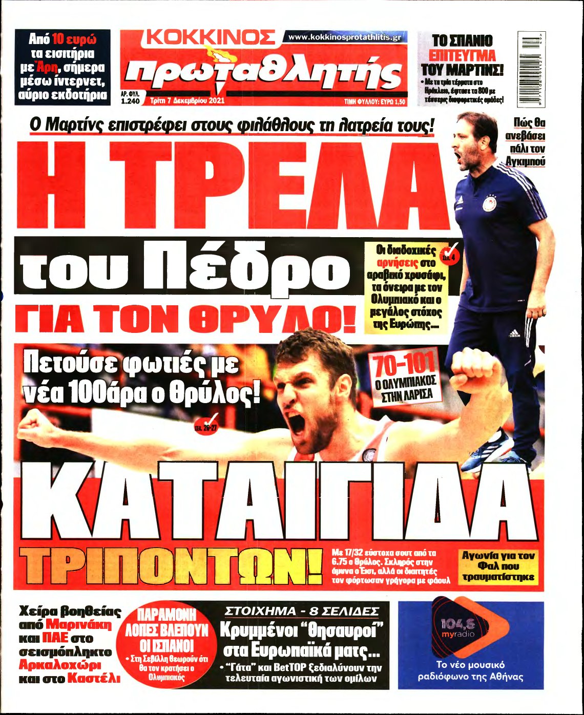 ΠΡΩΤΑΘΛΗΤΗΣ – 07/12/2021