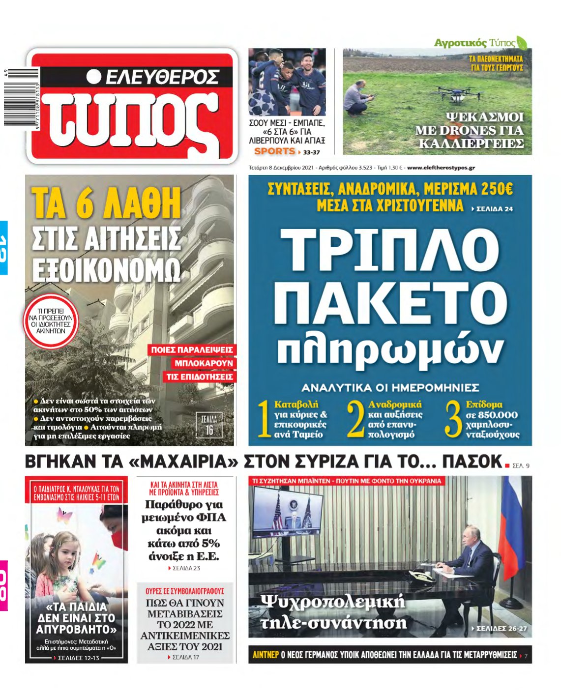 ΕΛΕΥΘΕΡΟΣ ΤΥΠΟΣ – 08/12/2021