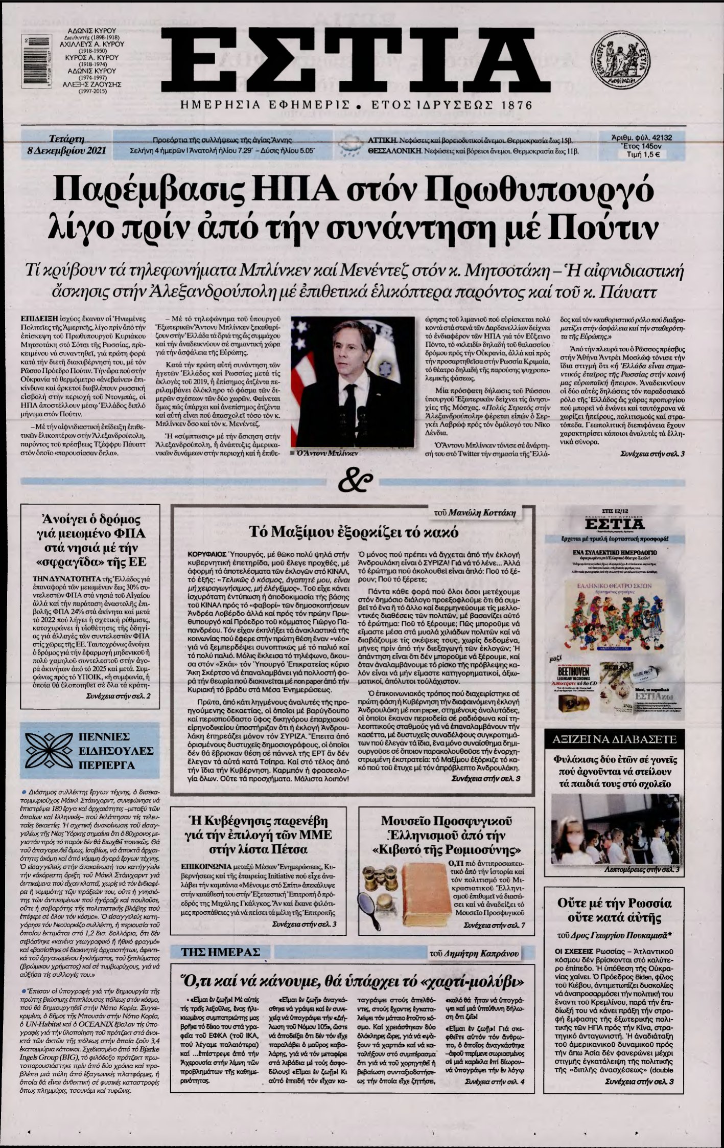 ΕΣΤΙΑ – 08/12/2021