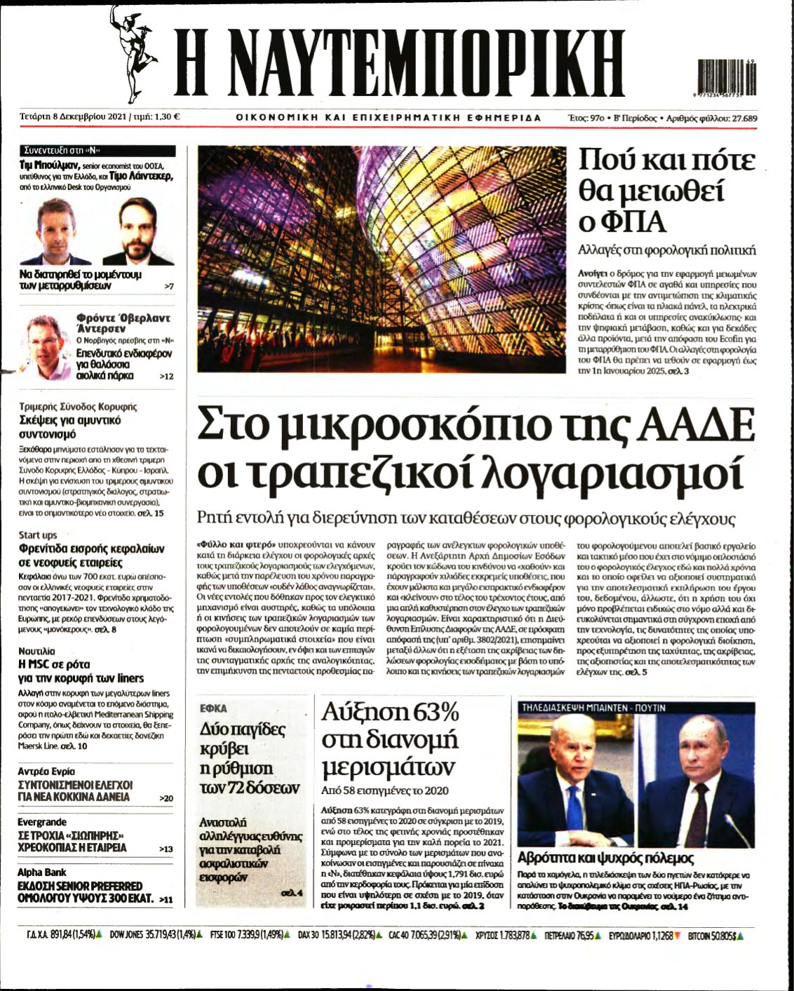 ΝΑΥΤΕΜΠΟΡΙΚΗ – 08/12/2021