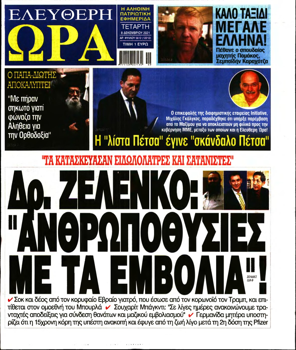 ΕΛΕΥΘΕΡΗ ΩΡΑ – 08/12/2021