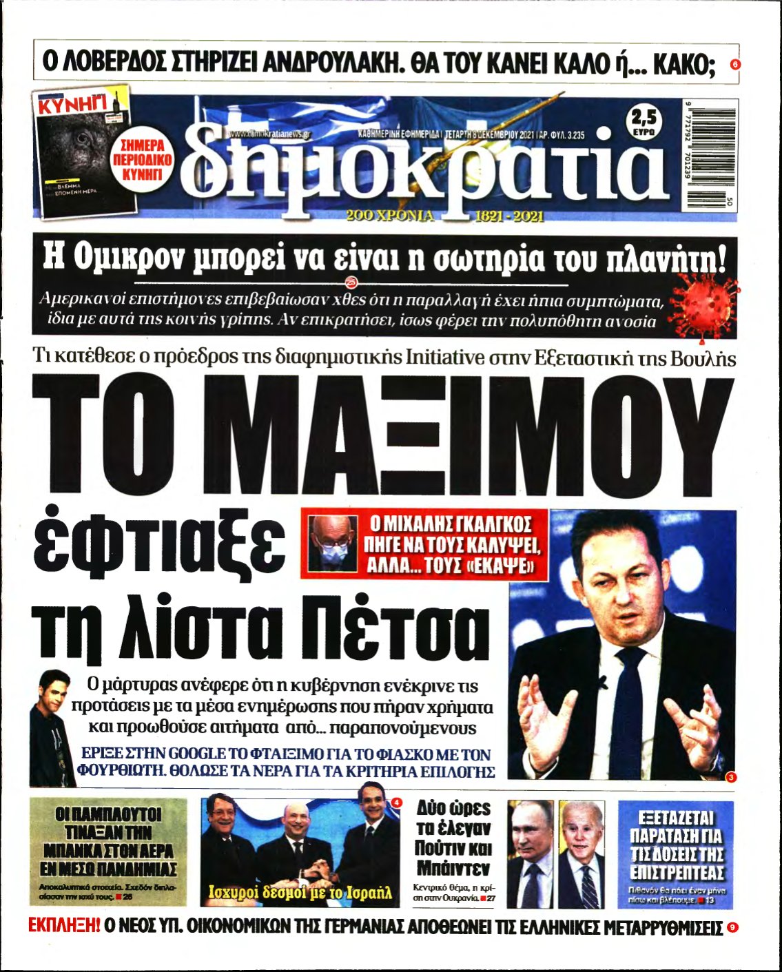 ΔΗΜΟΚΡΑΤΙΑ – 08/12/2021