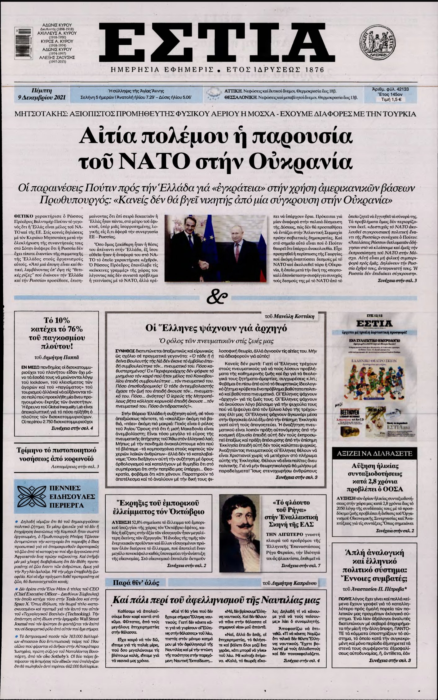 ΕΣΤΙΑ – 09/12/2021