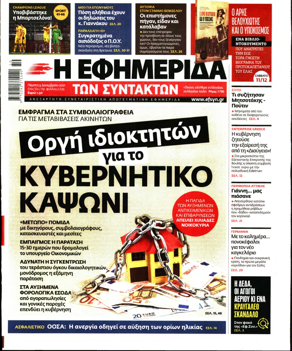 Η ΕΦΗΜΕΡΙΔΑ ΤΩΝ ΣΥΝΤΑΚΤΩΝ – 09/12/2021