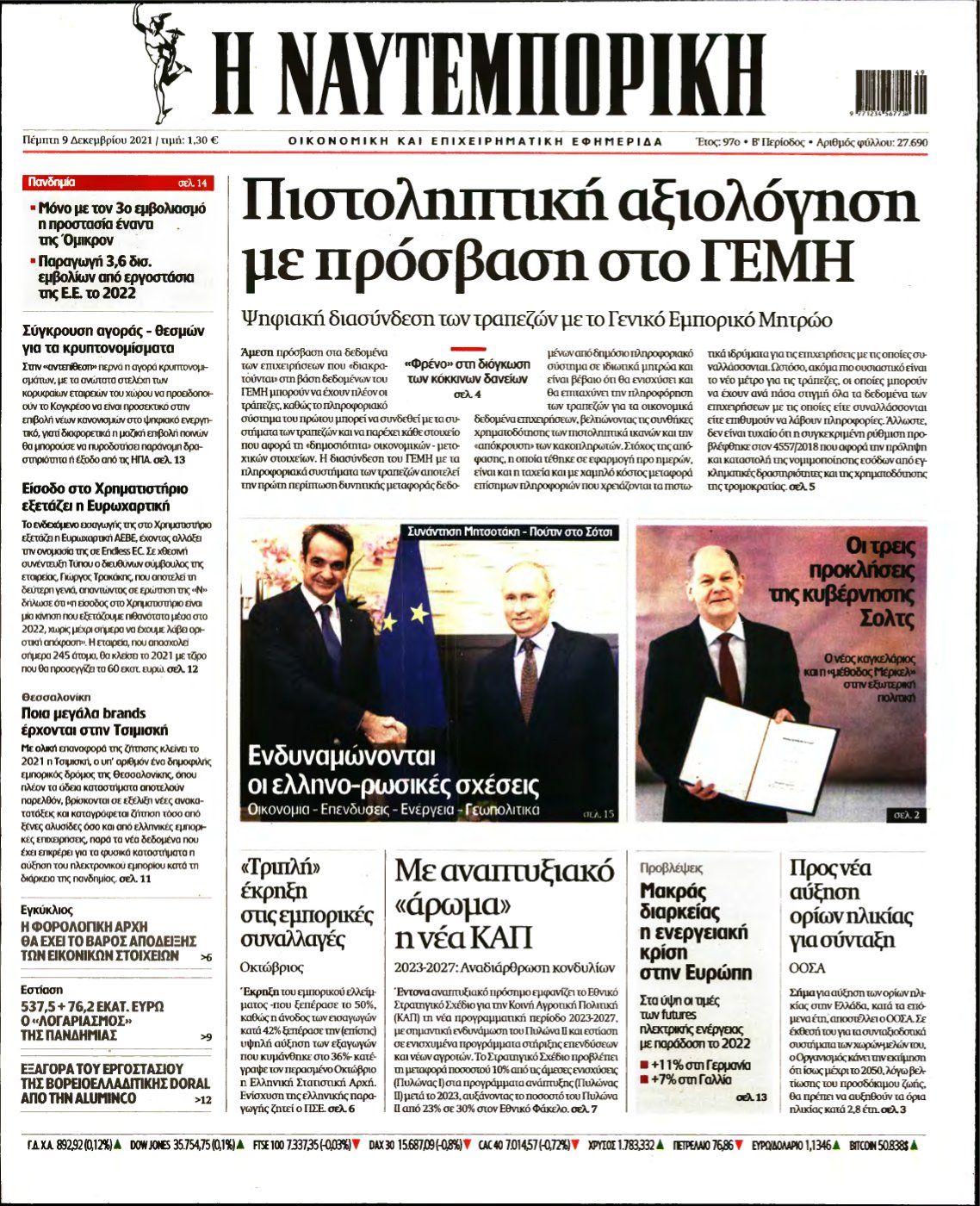 ΝΑΥΤΕΜΠΟΡΙΚΗ – 09/12/2021