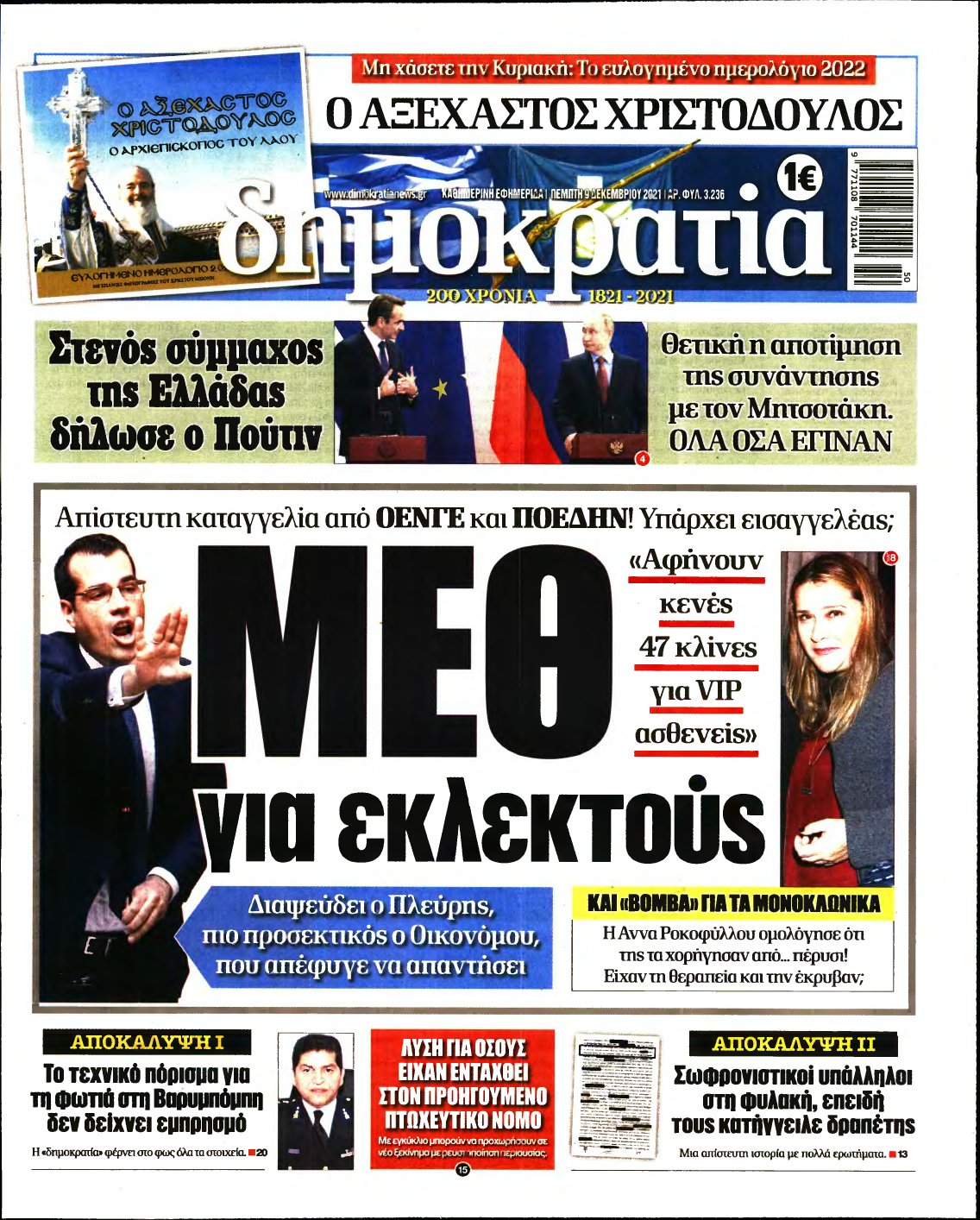 ΔΗΜΟΚΡΑΤΙΑ – 09/12/2021