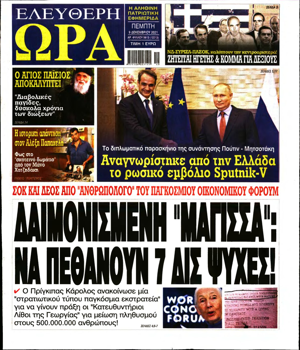 ΕΛΕΥΘΕΡΗ ΩΡΑ – 09/12/2021