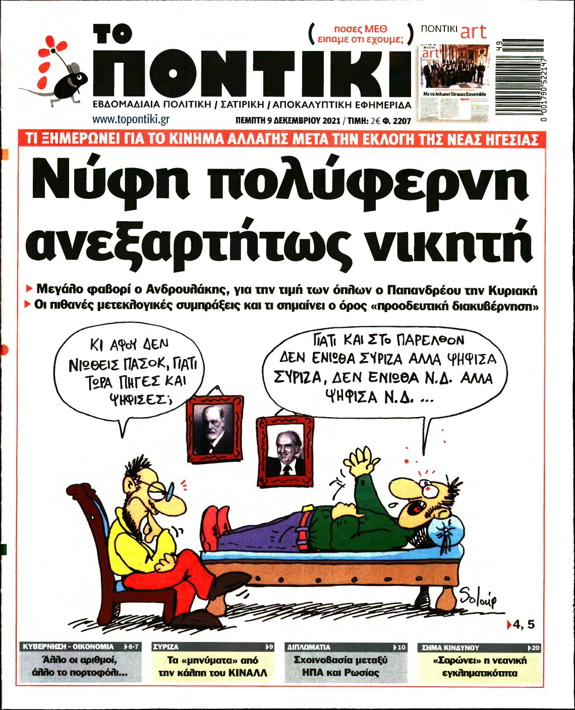 ΤΟ ΠΟΝΤΙΚΙ – 09/12/2021