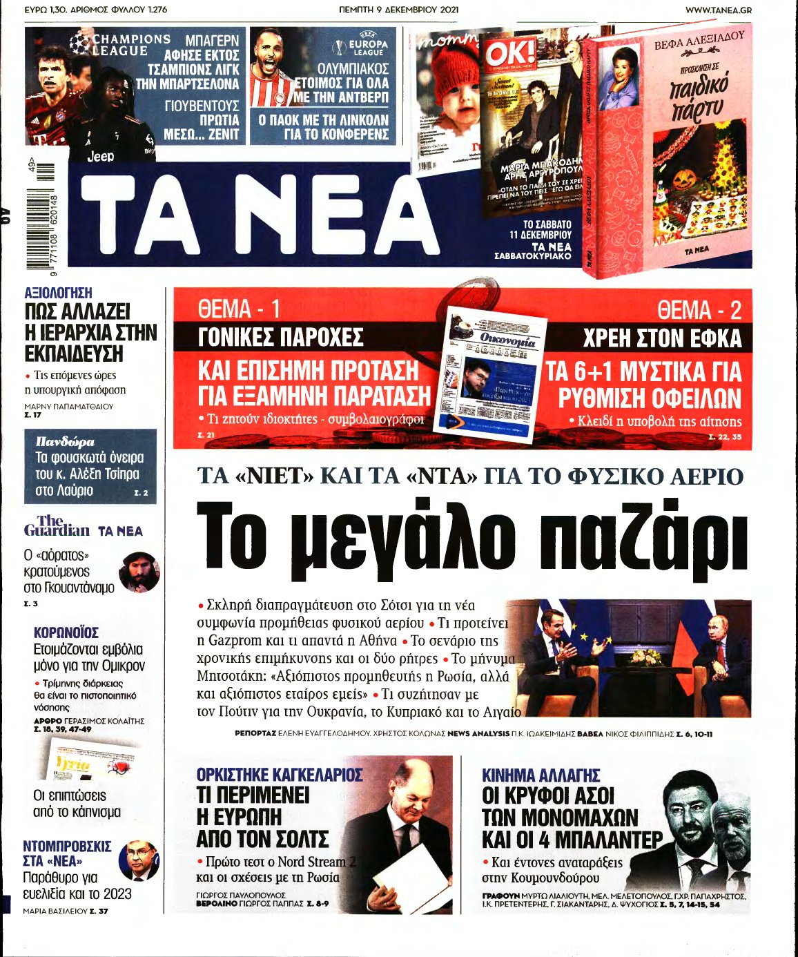 ΤΑ ΝΕΑ – 09/12/2021