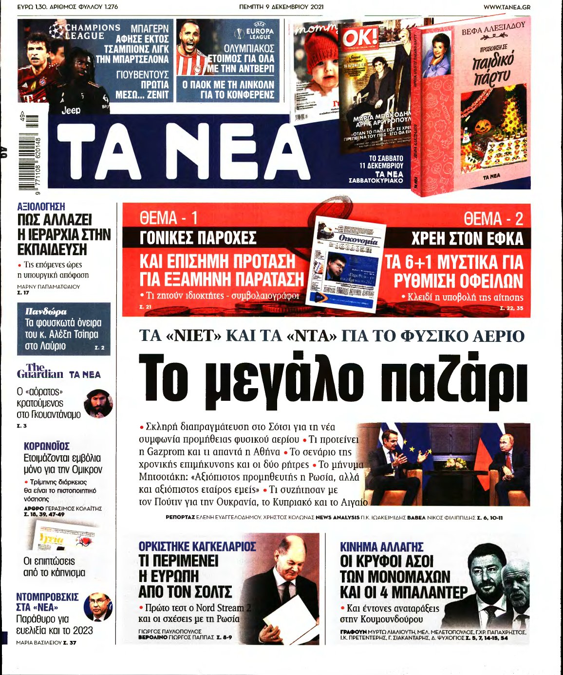 ΤΑ ΝΕΑ – 09/12/2021