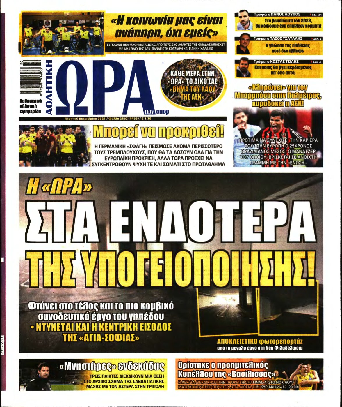 ΩΡΑ ΤΩΝ ΣΠΟΡ – 09/12/2021