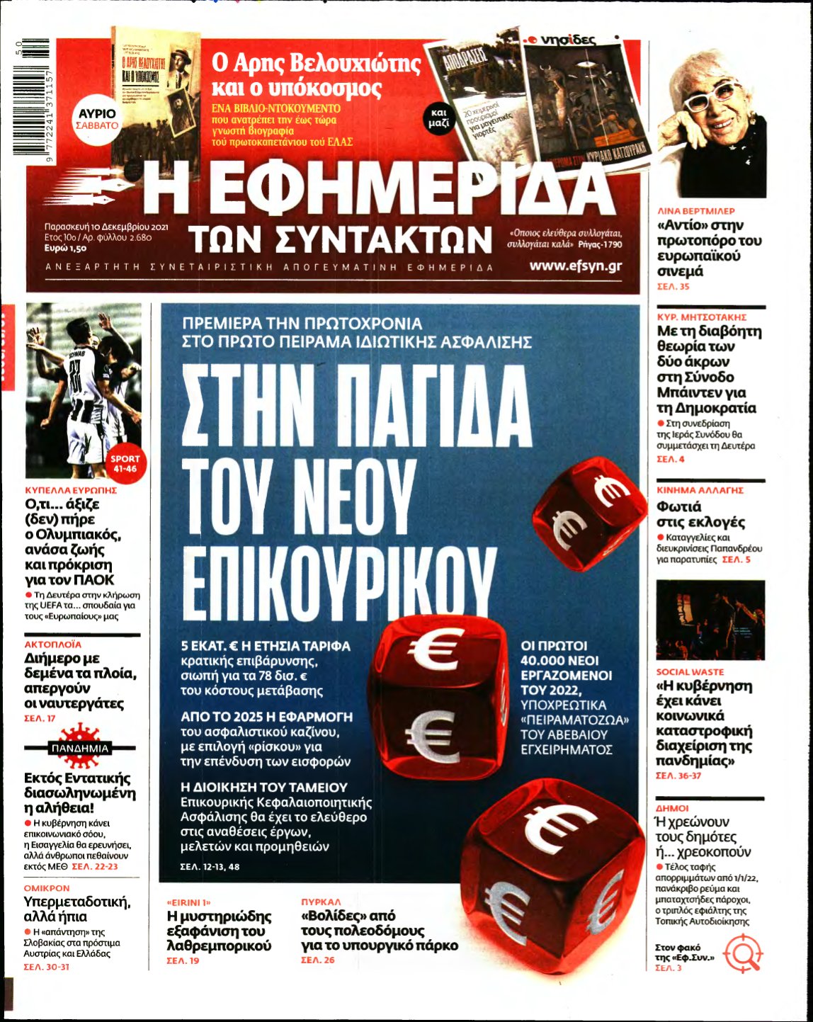 Η ΕΦΗΜΕΡΙΔΑ ΤΩΝ ΣΥΝΤΑΚΤΩΝ – 10/12/2021