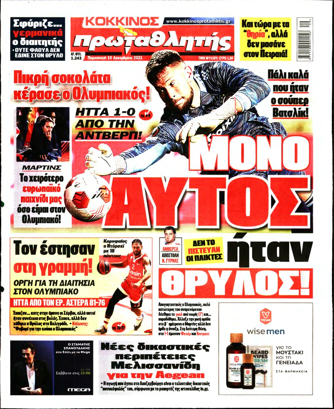 ΠΡΩΤΑΘΛΗΤΗΣ – 10/12/2021
