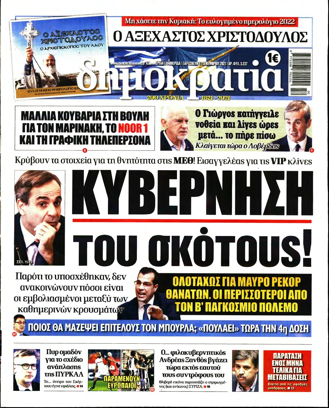 ΔΗΜΟΚΡΑΤΙΑ – 10/12/2021