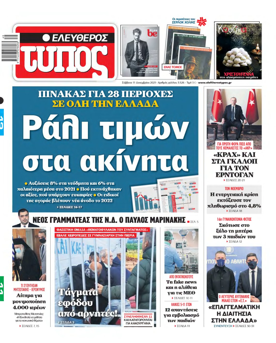 ΕΛΕΥΘΕΡΟΣ ΤΥΠΟΣ – 11/12/2021