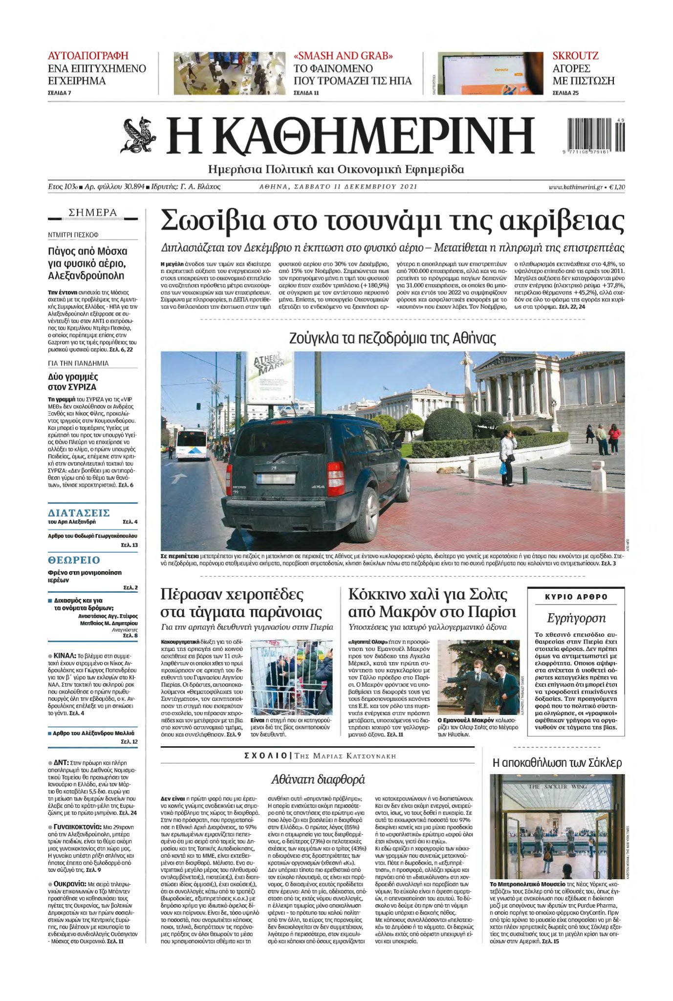 ΚΑΘΗΜΕΡΙΝΗ – 11/12/2021