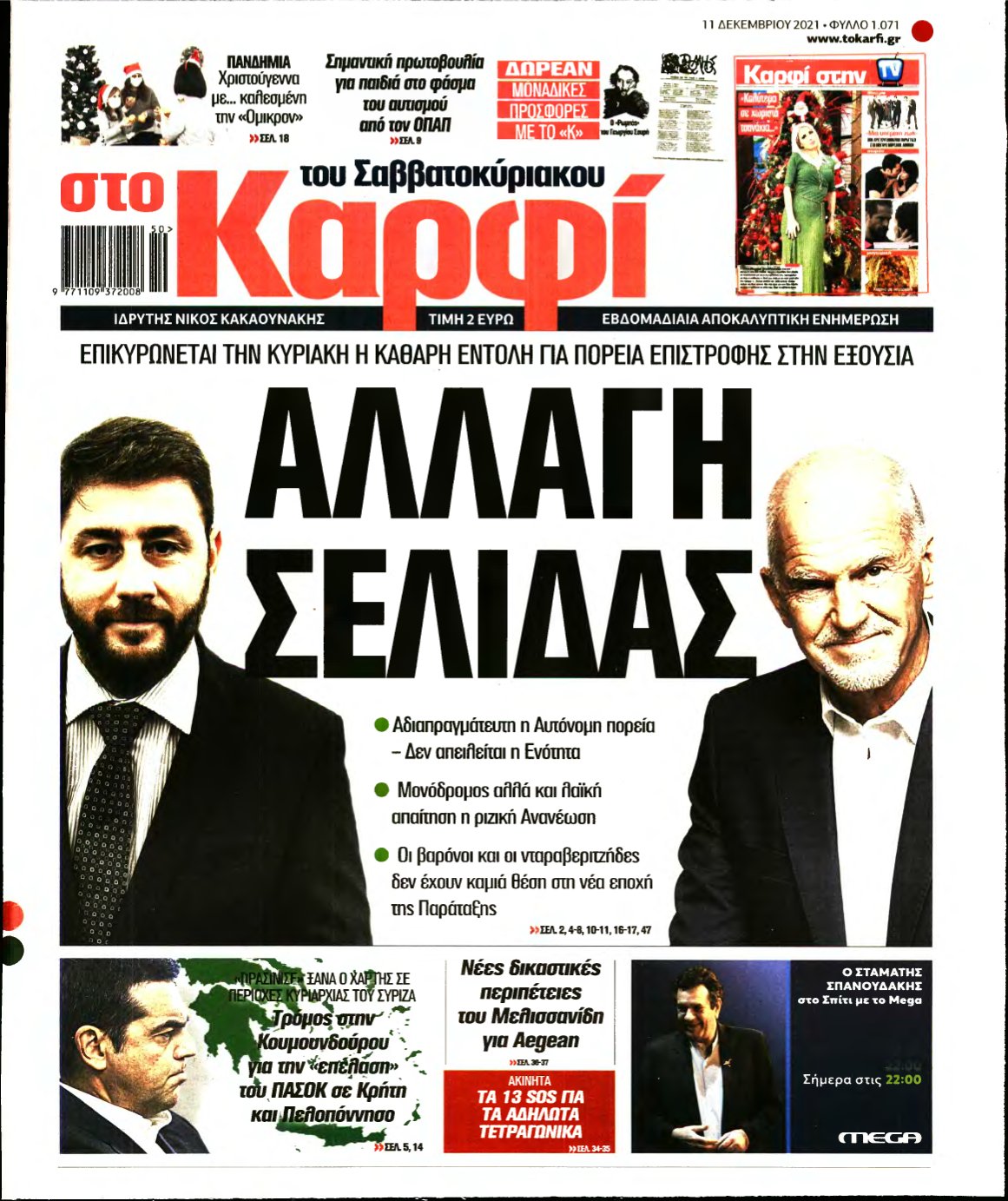 ΚΑΡΦΙ – 11/12/2021