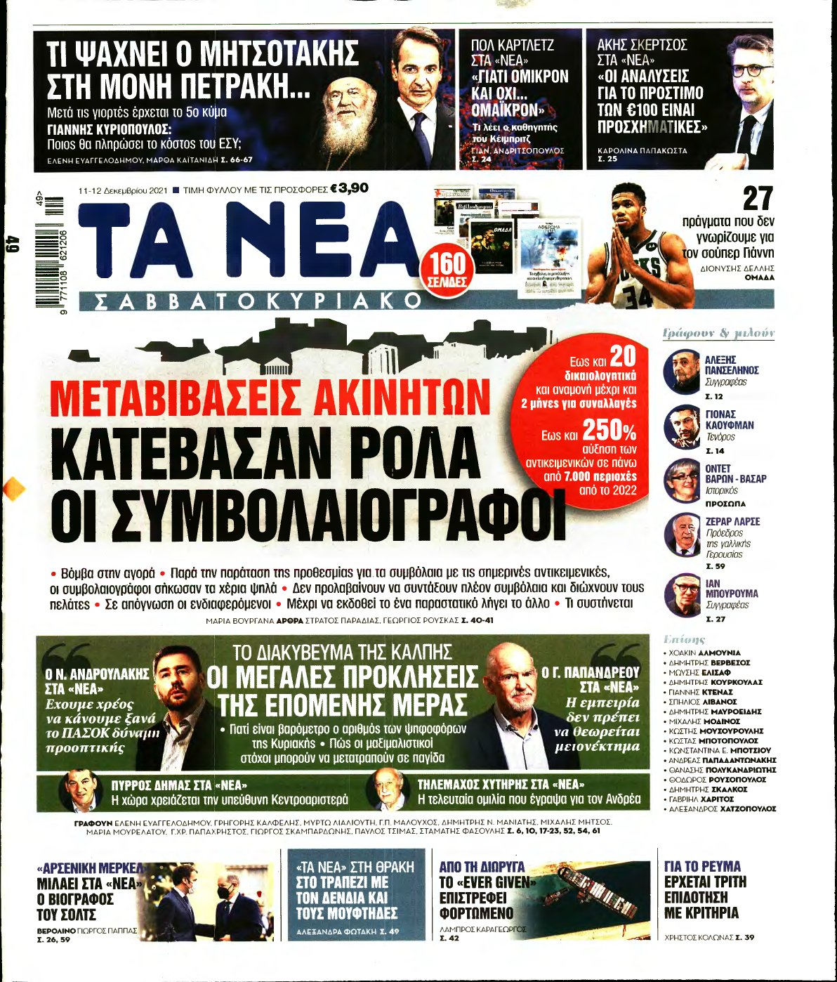 ΤΑ ΝΕΑ – 11/12/2021