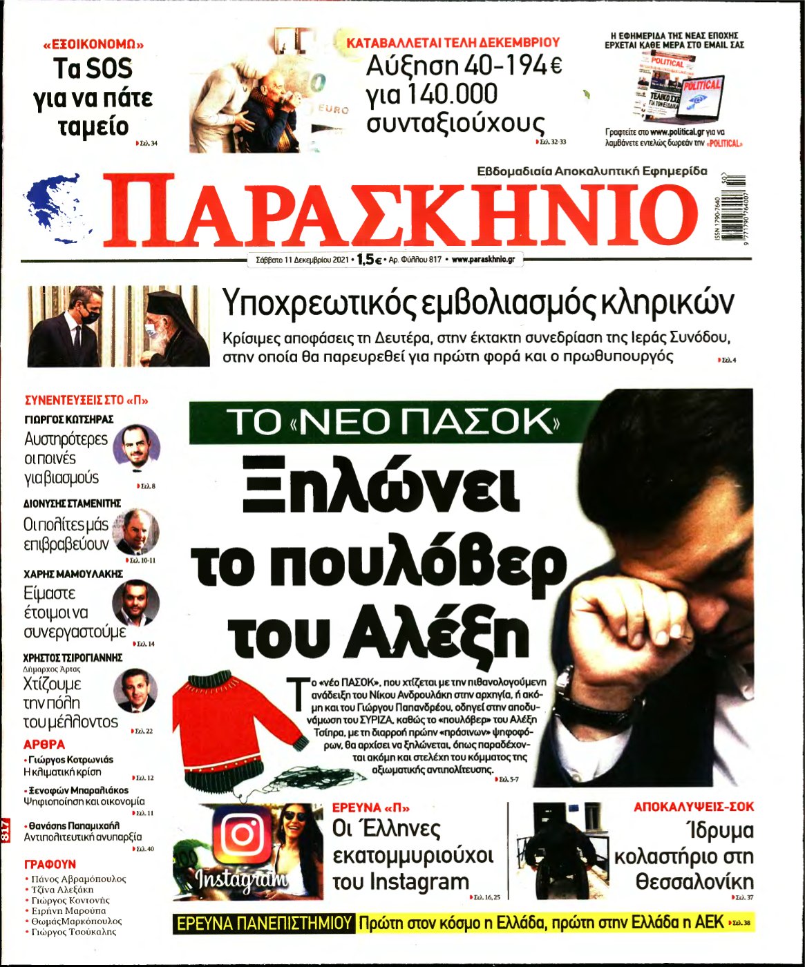 ΤΟ ΠΑΡΑΣΚΗΝΙΟ – 11/12/2021