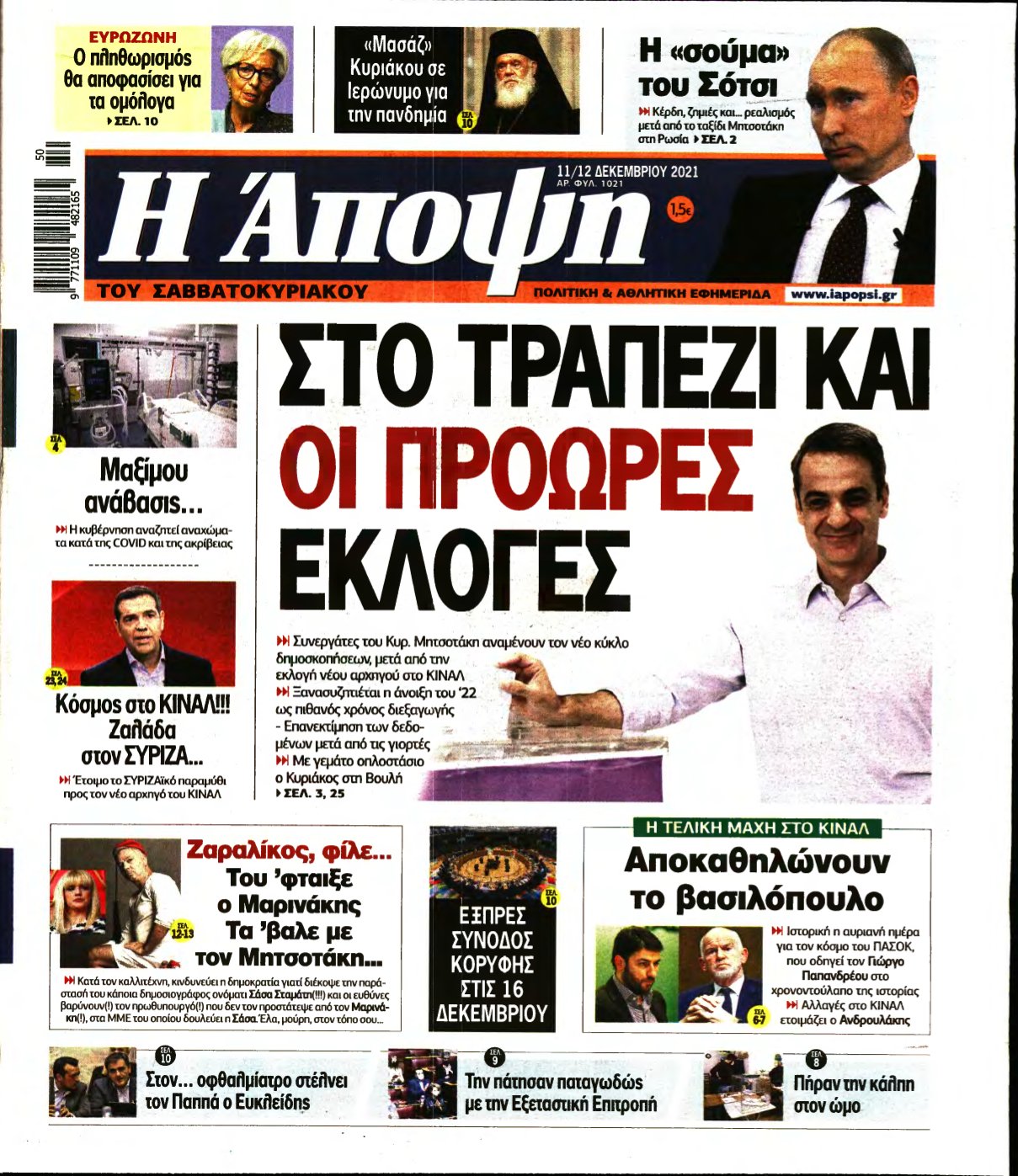 ΑΠΟΨΗ – 11/12/2021