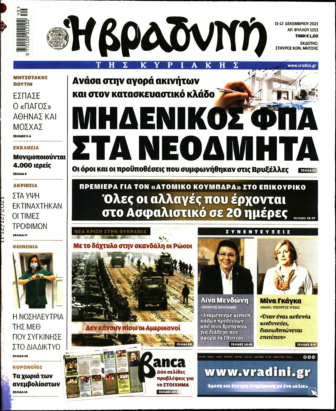 ΒΡΑΔΥΝΗ ΤΗΣ ΚΥΡΙΑΚΗΣ – 11/12/2021
