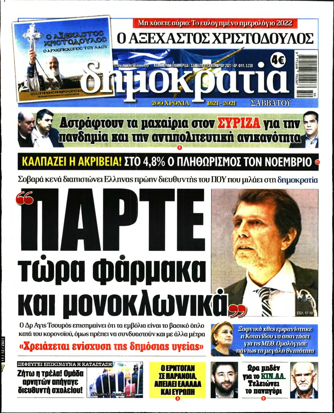 ΔΗΜΟΚΡΑΤΙΑ – 11/12/2021