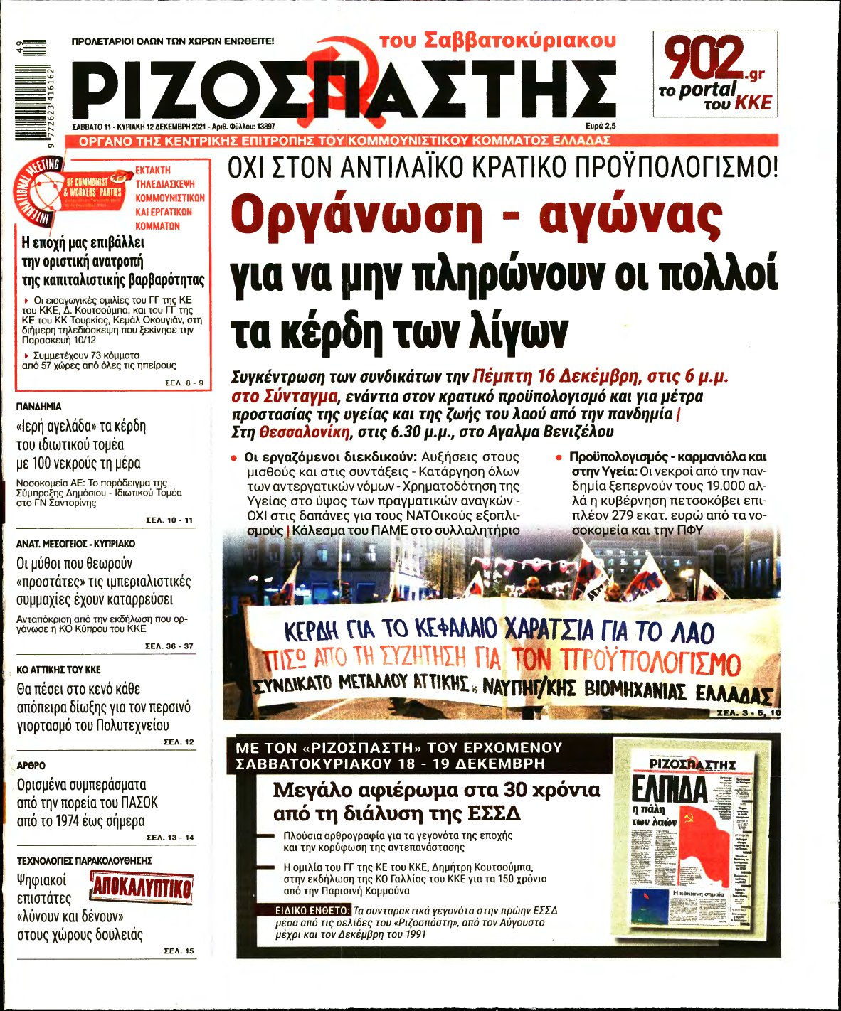 ΡΙΖΟΣΠΑΣΤΗΣ – 11/12/2021