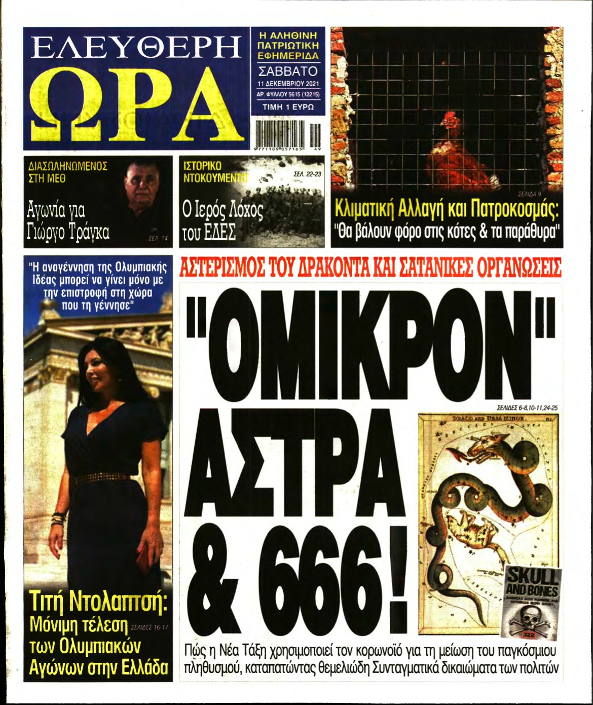 ΕΛΕΥΘΕΡΗ ΩΡΑ – 11/12/2021