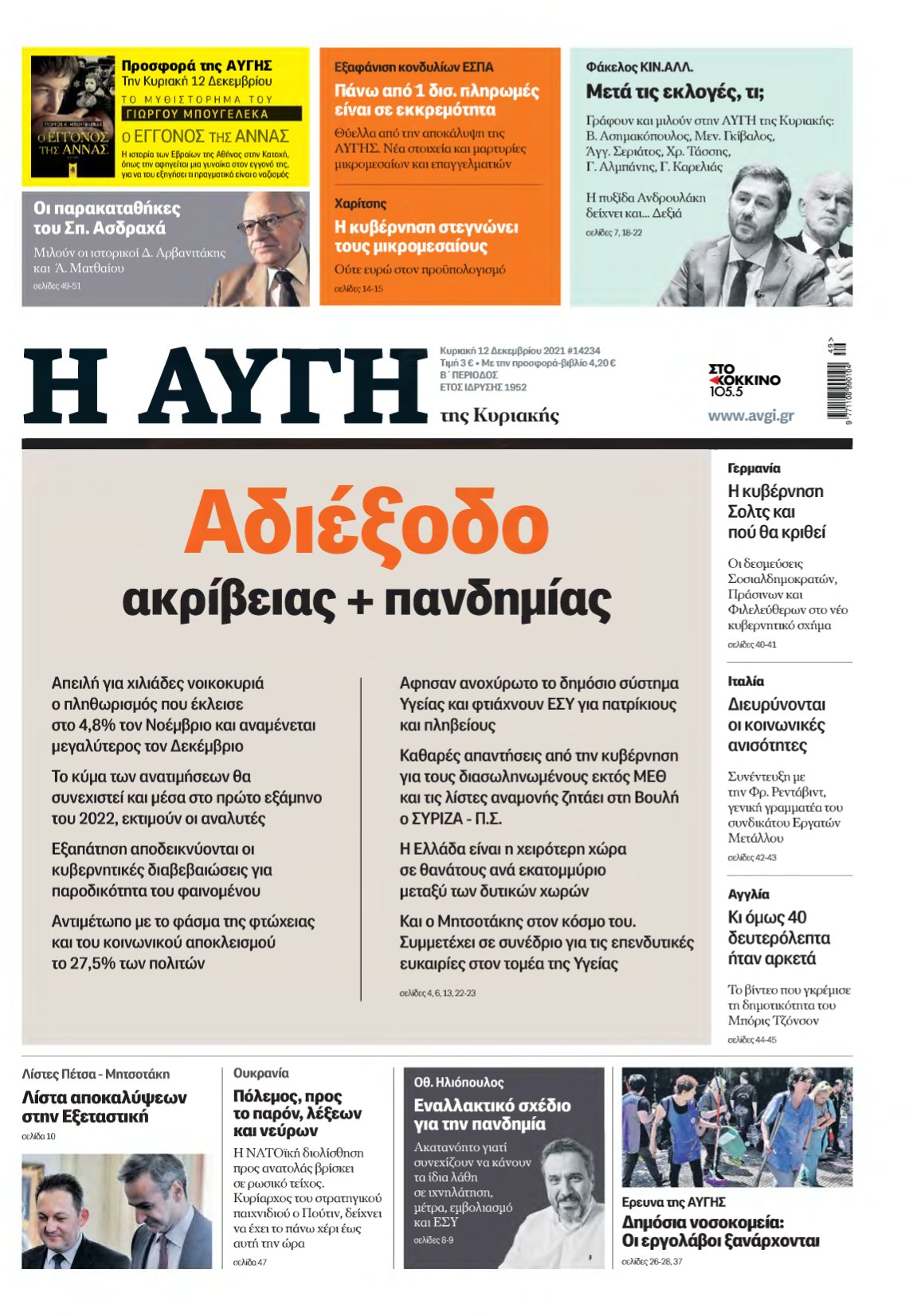 ΑΥΓΗ ΤΗΣ ΚΥΡΙΑΚΗΣ – 12/12/2021
