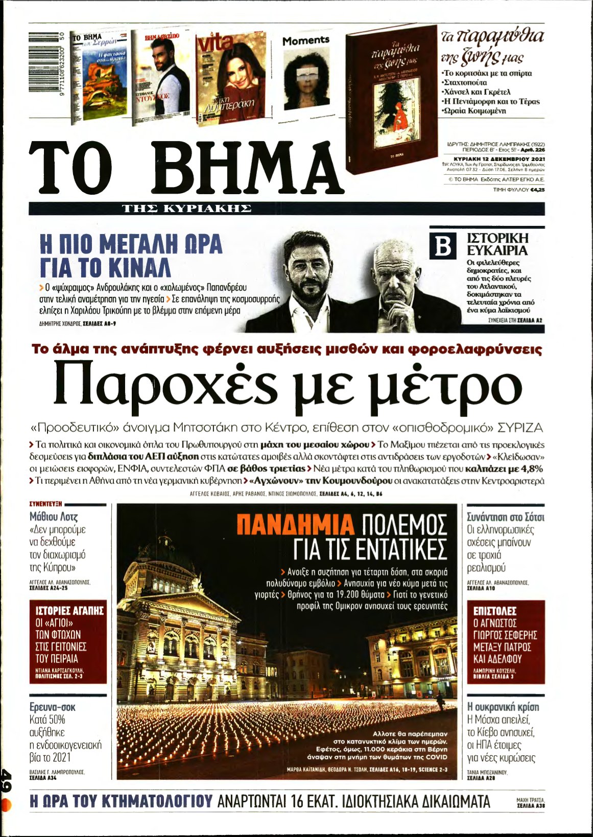 ΤΟ ΒΗΜΑ ΤΗΣ ΚΥΡΙΑΚΗΣ – 12/12/2021