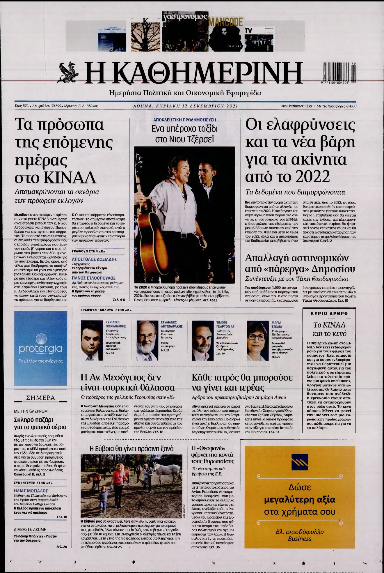 ΚΑΘΗΜΕΡΙΝΗ ΚΥΡΙΑΚΗΣ – 12/12/2021