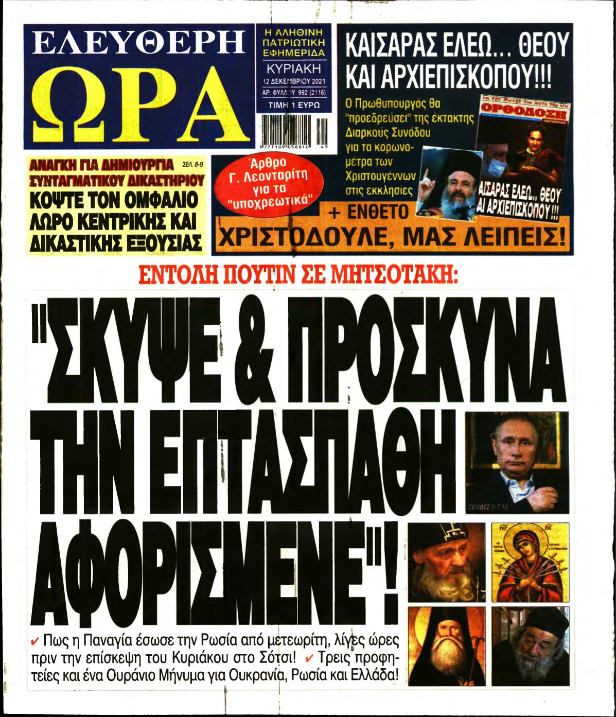ΕΛΕΥΘΕΡΗ ΩΡΑ ΚΥΡΙΑΚΗΣ – 12/12/2021