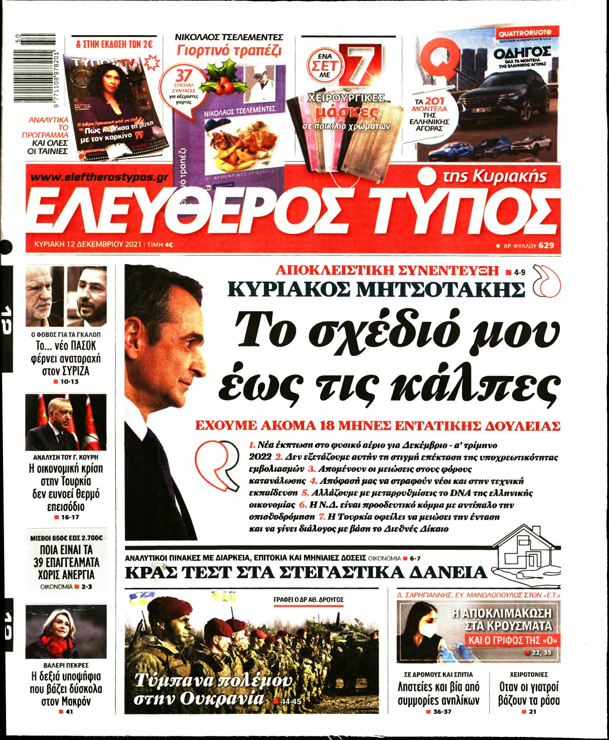 ΕΛΕΥΘΕΡΟΣ ΤΥΠΟΣ ΚΥΡΙΑΚΗΣ – 12/12/2021