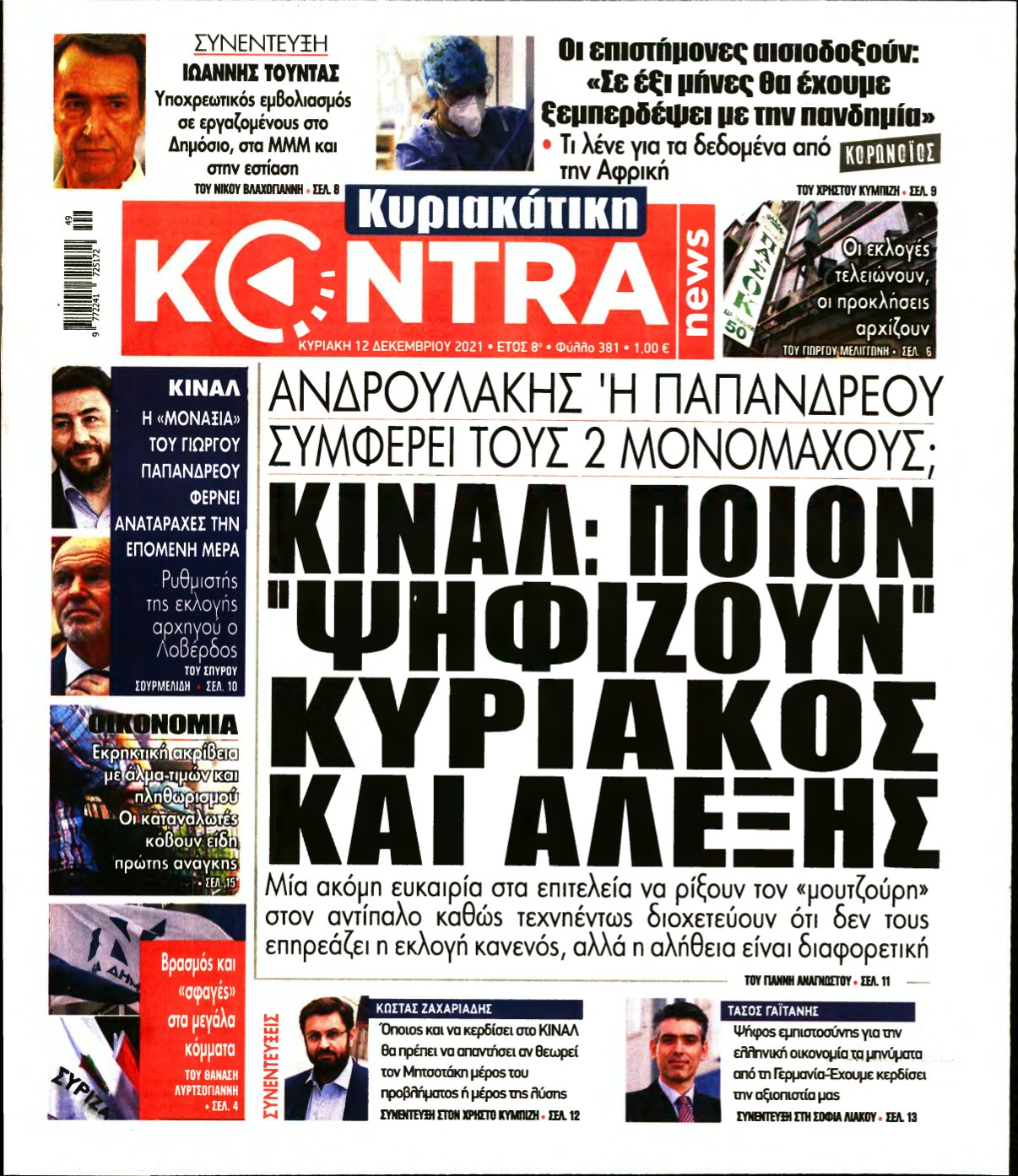 ΚΥΡΙΑΚΑΤΙΚΗ KONTRA NEWS – 12/12/2021