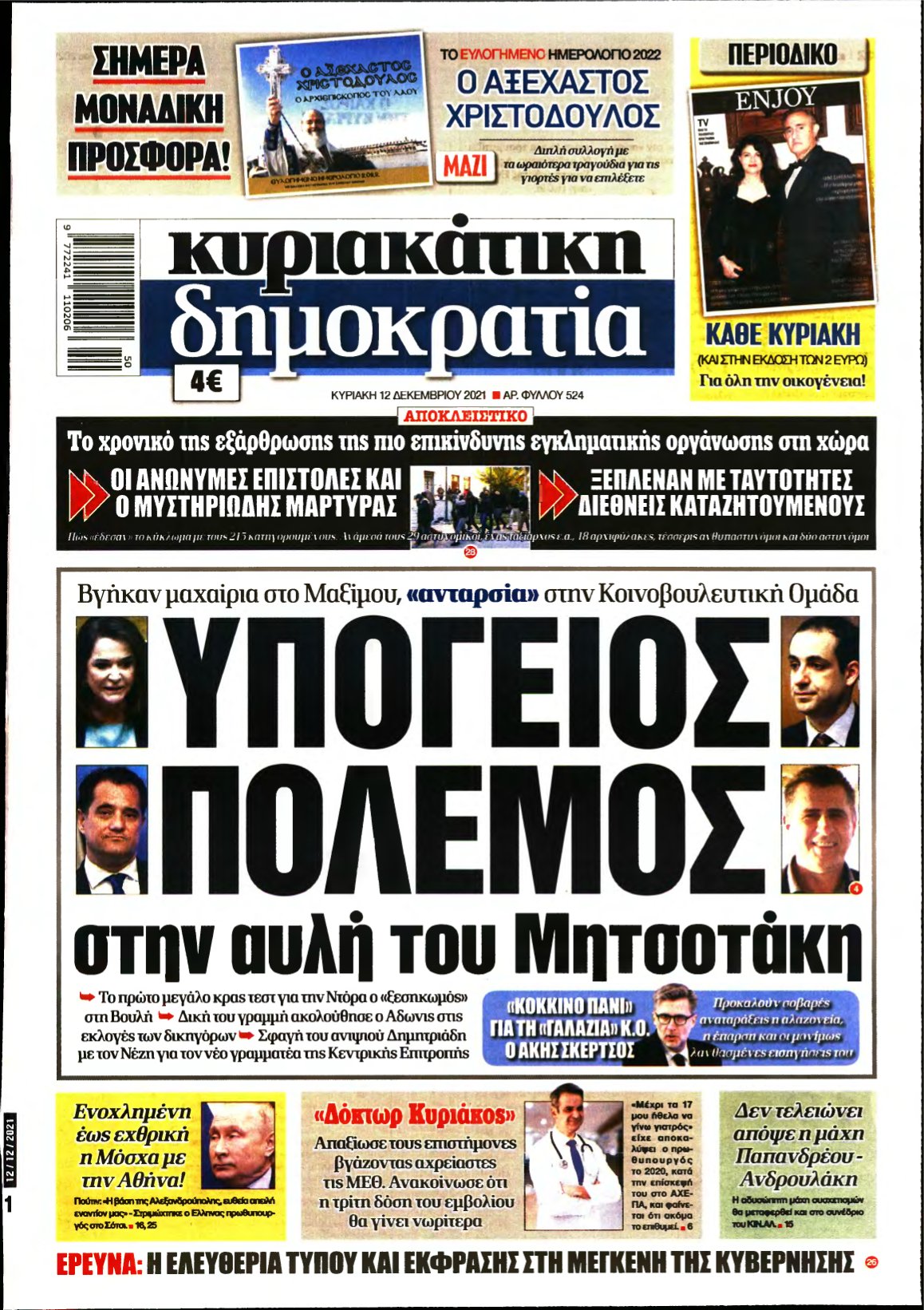 ΚΥΡΙΑΚΑΤΙΚΗ ΔΗΜΟΚΡΑΤΙΑ – 12/12/2021