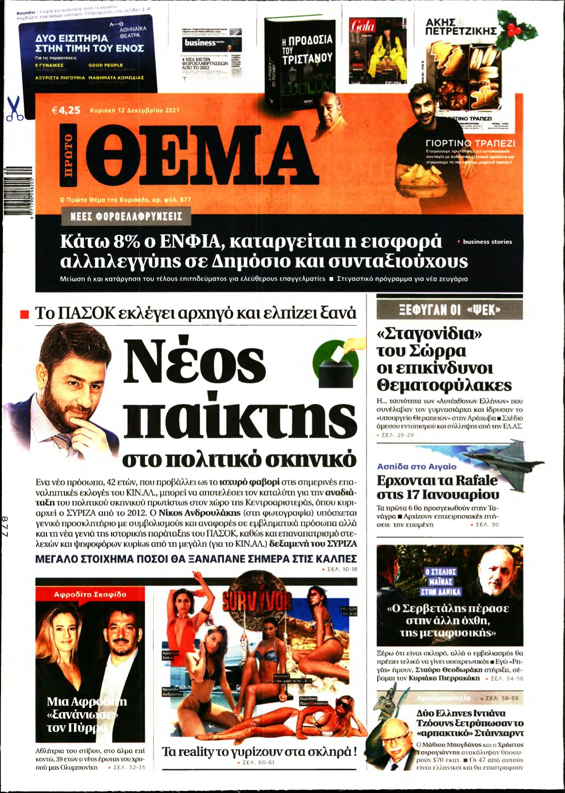ΠΡΩΤΟ ΘΕΜΑ – 12/12/2021