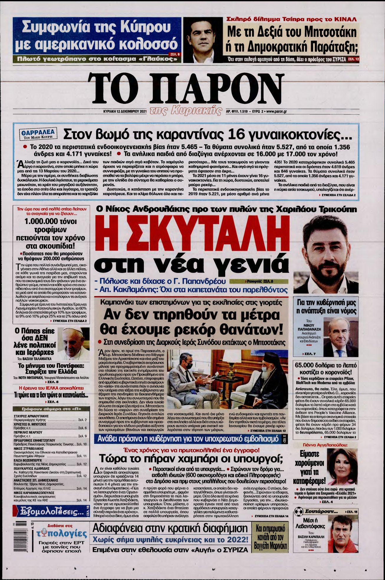 ΤΟ ΠΑΡΟΝ – 12/12/2021