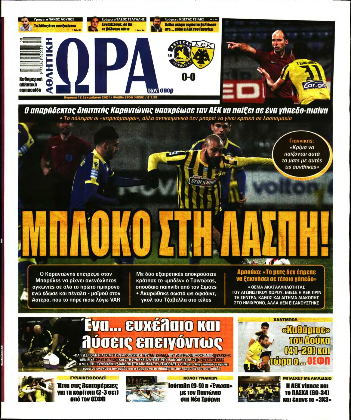 ΩΡΑ ΤΩΝ ΣΠΟΡ ΤΗΣ ΚΥΡΙΑΚΗΣ – 12/12/2021