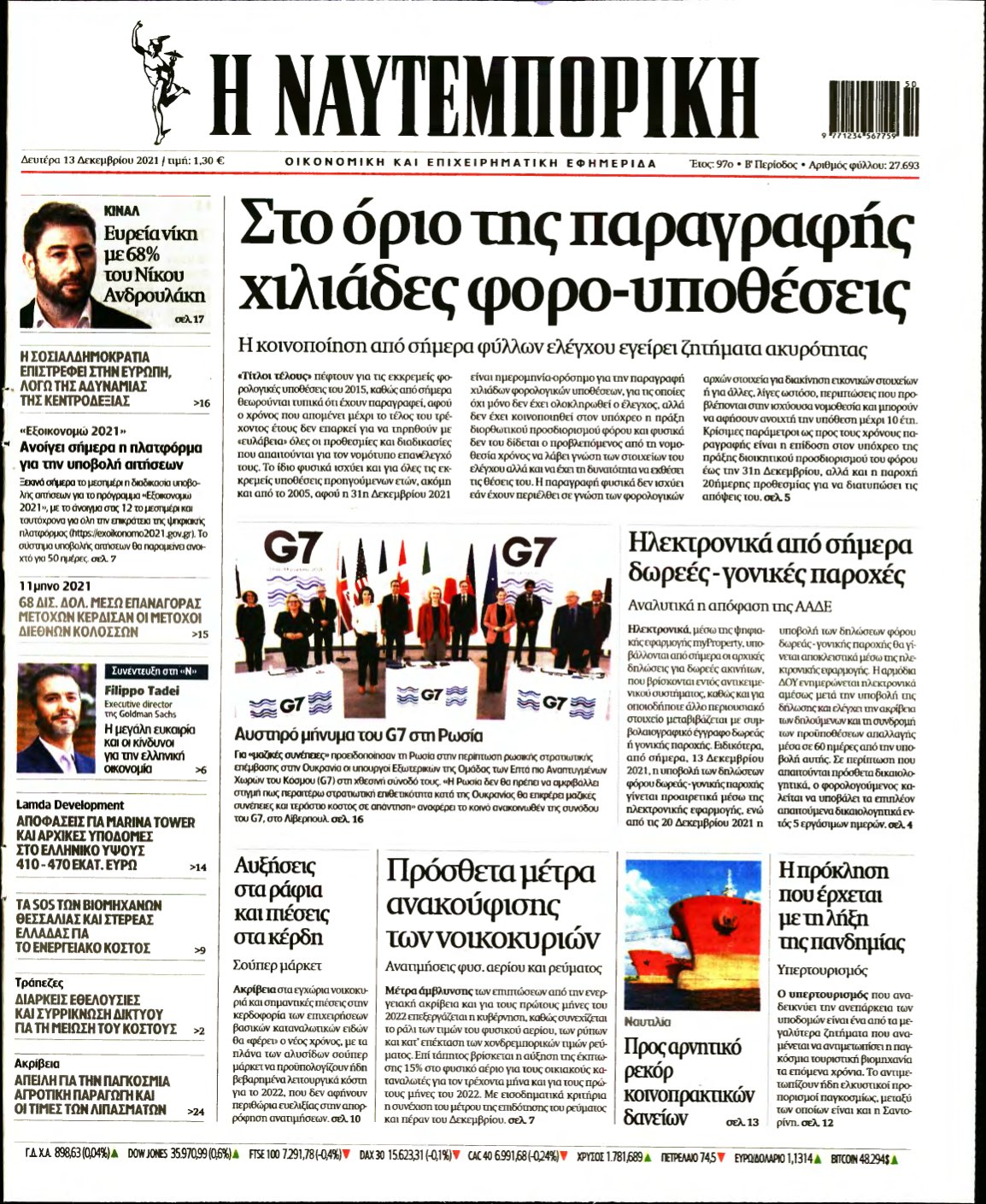 ΝΑΥΤΕΜΠΟΡΙΚΗ – 13/12/2021