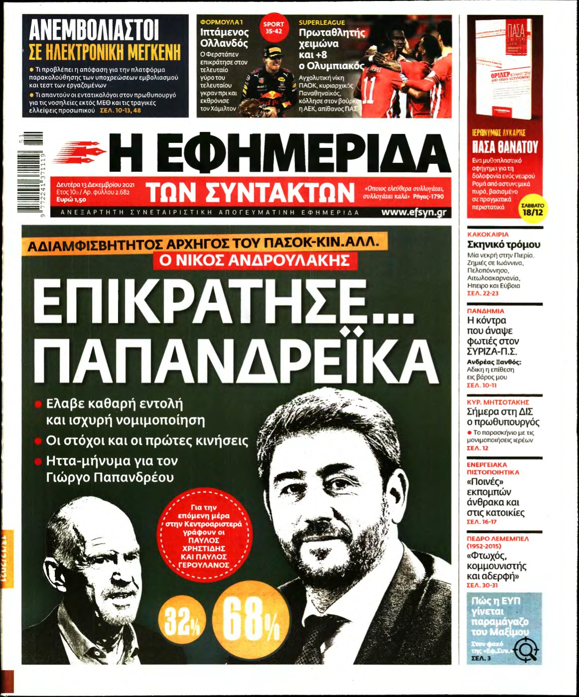 Η ΕΦΗΜΕΡΙΔΑ ΤΩΝ ΣΥΝΤΑΚΤΩΝ – 13/12/2021