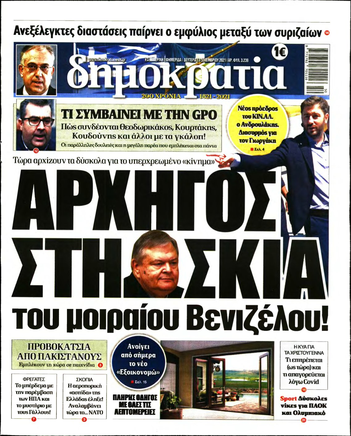 ΔΗΜΟΚΡΑΤΙΑ – 13/12/2021