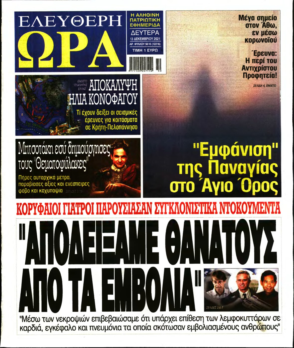 ΕΛΕΥΘΕΡΗ ΩΡΑ – 13/12/2021