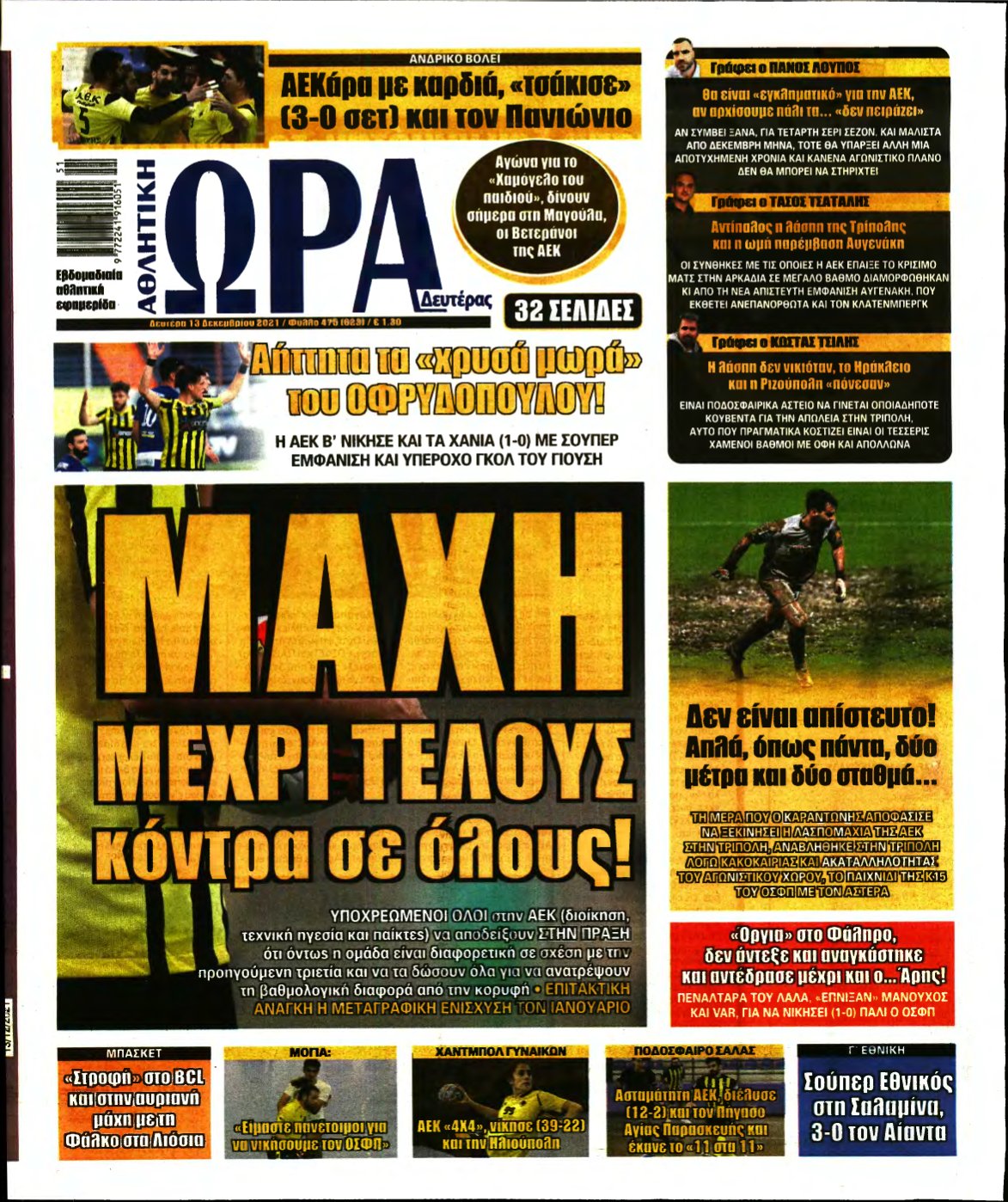 ΩΡΑ ΤΩΝ ΣΠΟΡ – 13/12/2021