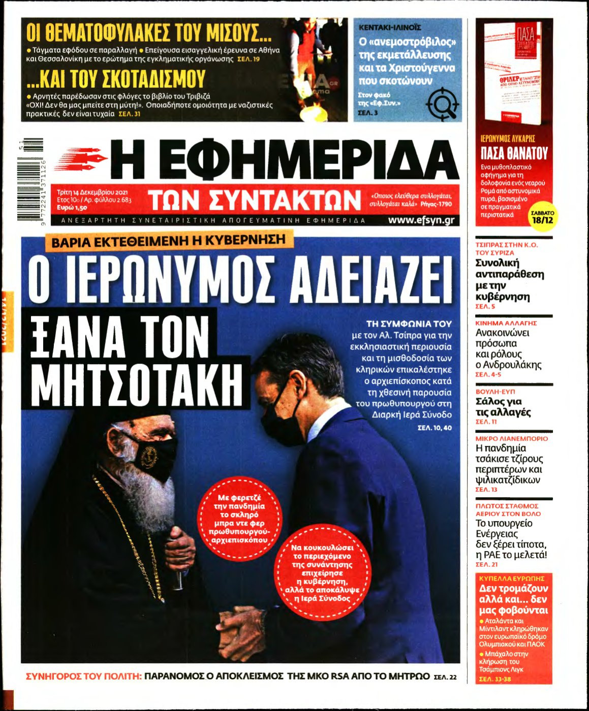 Η ΕΦΗΜΕΡΙΔΑ ΤΩΝ ΣΥΝΤΑΚΤΩΝ – 14/12/2021