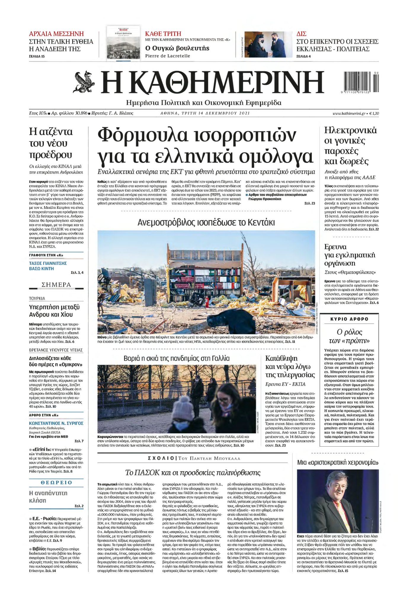 ΚΑΘΗΜΕΡΙΝΗ – 14/12/2021