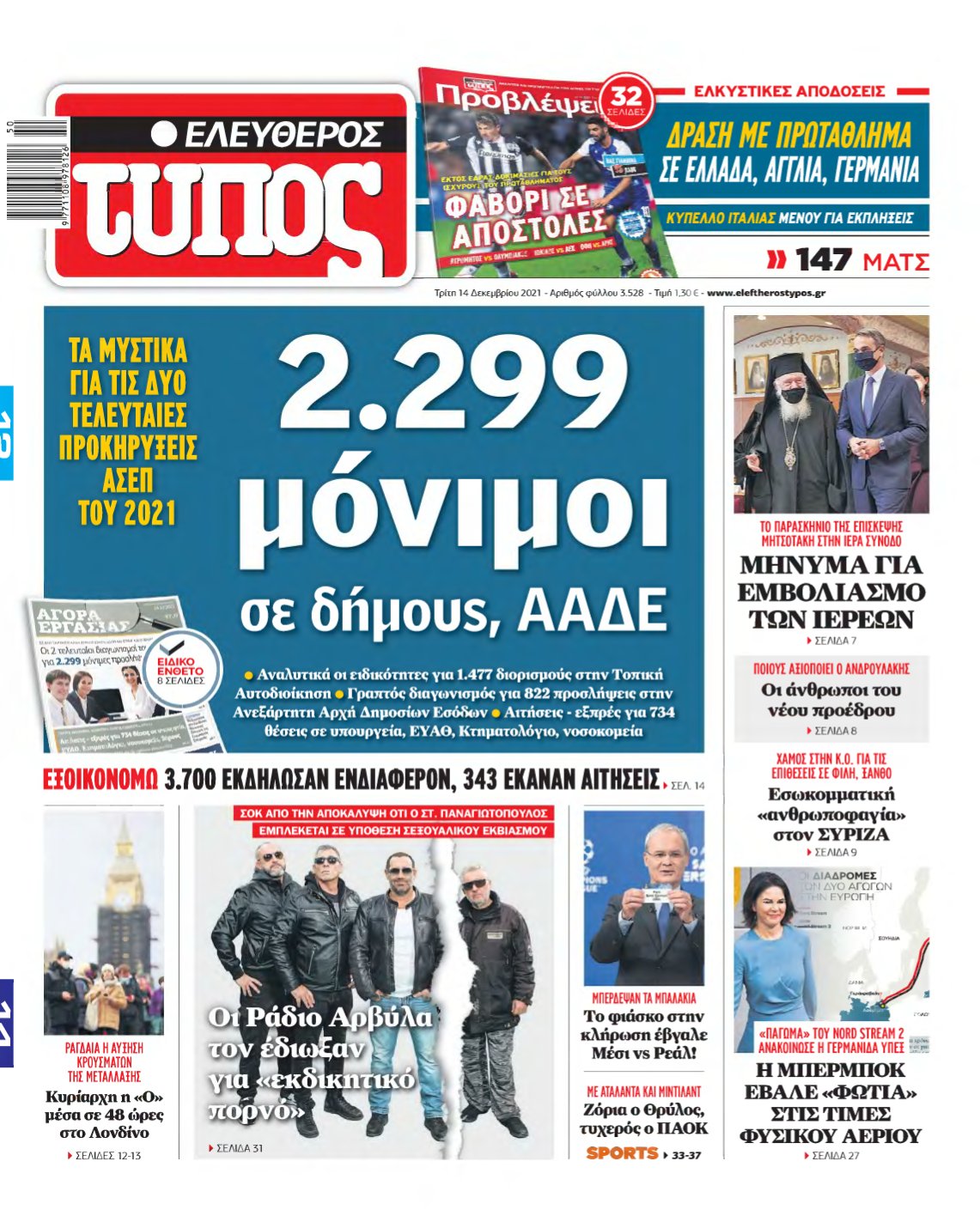 ΕΛΕΥΘΕΡΟΣ ΤΥΠΟΣ – 14/12/2021