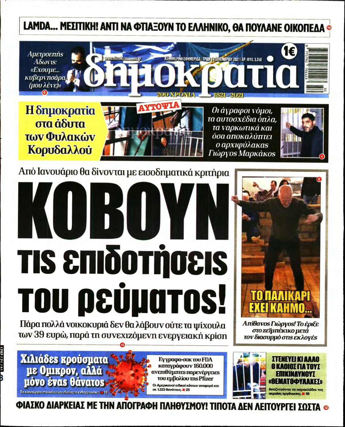 ΔΗΜΟΚΡΑΤΙΑ – 14/12/2021