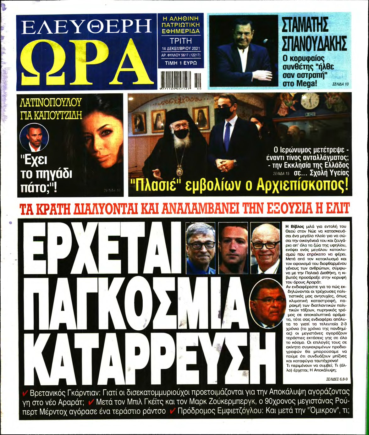 ΕΛΕΥΘΕΡΗ ΩΡΑ – 14/12/2021